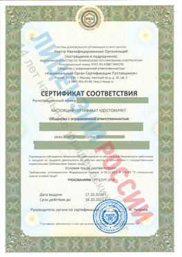 Сертификат соответствия СТО-СОУТ-2018 Жирновск Свидетельство РКОпп